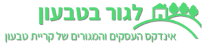 לגור בטבעון - אינדקס עסקים ומגורים בקריית טבעון