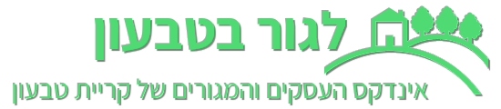 לגור בטבעון - אינדקס עסקים ומגורים בקריית טבעון